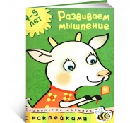 Развиваем мышление (4-5 лет)