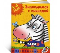 Знакомимся с природой (3-4 года)