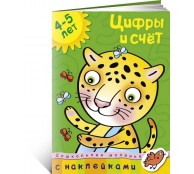 Цифры и счет. 4-5 лет