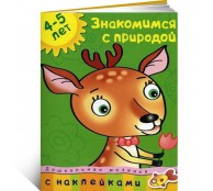 Знакомимся с природой 4-5 лет