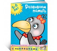 Развиваем память (5-6 лет)