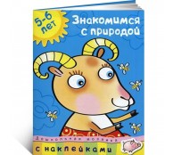 Знакомимся с природой 5-6 лет