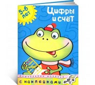 Цифры и счет. 5-6 лет
