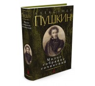 Малое собрание сочинений/Пушкин А. 