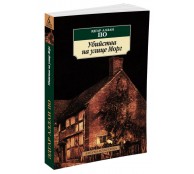 Убийства на улице Морг