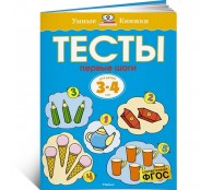 Тесты Первые шаги. Для детей 3-4 лет