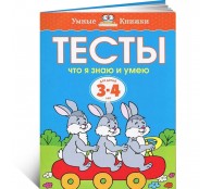 Что я знаю и умею. Тесты для детей 3 - 4 лет