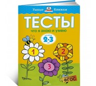 Что я знаю и умею. Тесты для детей 2 - 3 лет