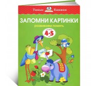 Запомни картинки. Развиваем память. Для детей 4-5 лет