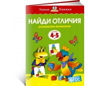 Найди отличия (4-5 лет)