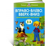 Вправо-влево, вверх-вниз (3-4 года)