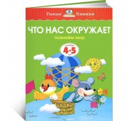 Что нас окружает. Познаем мир. Для детей 4-5 лет