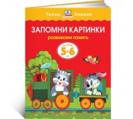 Запомни картинки (5-6 лет) 