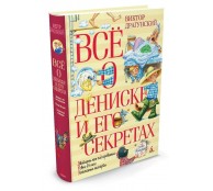 Всё о Дениске и его секретах 