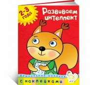 Развиваем интеллект (2-3 года)