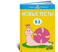Новые тесты (2-3 года)