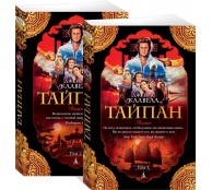 Тайпан (комплект из 2-х книг)