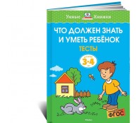 Что должен знать и уметь ребёнок. Тесты для детей 3-4 лет