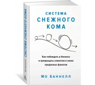 Система снежного кома Система снежного кома