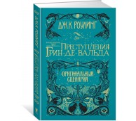 Фантастические твари. Преступления Грин-де-Вальда. Оригинальный сценарий