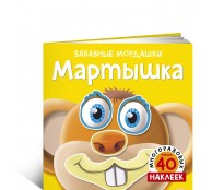 Мартышка (с наклейками) Мартышка (с наклейками)