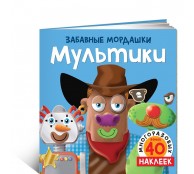 Мультики (с наклейками)