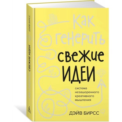 Как генерить свежие идеи. Система незашоренного креативного мышления