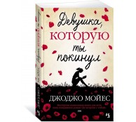 Девушка, которую ты покинул