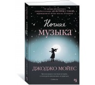 Ночная музыка