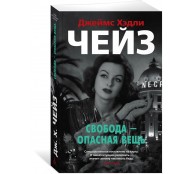 Свобода - опасная вещь