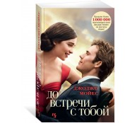 До встречи с тобой