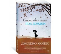 Счастливые шаги под дождем