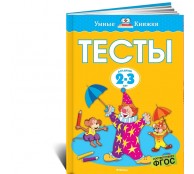 Тесты (2-3 года)