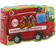 Пожарная машина. Книжка с мягкими пазлами