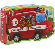 Пожарная машина. Книжка с мягкими пазлами
