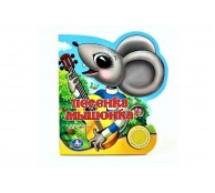 Песенка мышонка