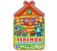 Теремок. Книжка-раскладушка