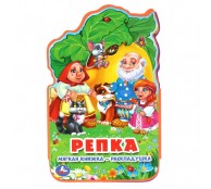 Репка. Книжка-раскладушка