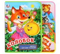 Колобок. Книжка с вырубкой-закладками и пазлами
