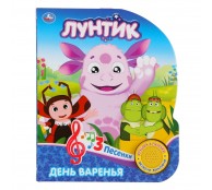 Лунтик. День варенья