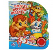 Вместе весело шагать.