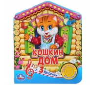Русская народная песенка. Кошкин дом Русская народная песенка. Кошкин дом