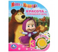 Маша и Медведь. Красота - страшная сила.