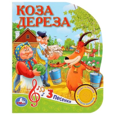 Русские народные сказки. Коза Дереза.