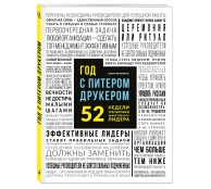 Год с Питером Друкером: 52 недели тренировки