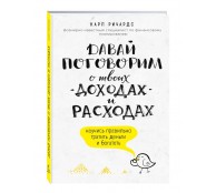 Давай поговорим о твоих доходах и расходах