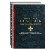 Толковая Псалтирь. В святоотеческом изъяснении с подстрочным комментарием