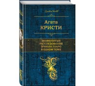 Знаменитые расследования Эркюля Пуаро в одном томе