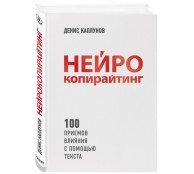 Нейрокопирайтинг. 100 приёмов влияния с помощью текста