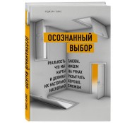 Осознанный выбор